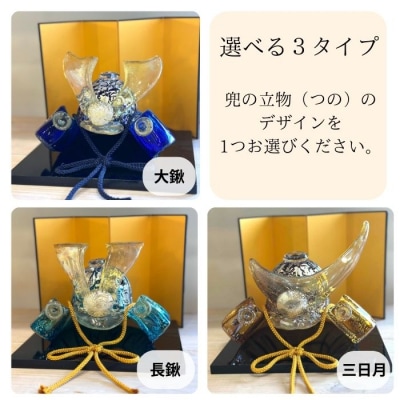 ガラスの兜セット(名入れあり)