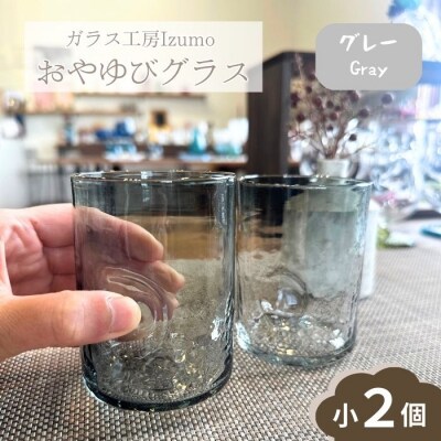 おやゆびグラス(グレー)小2個セット