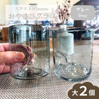 おやゆびグラス(グレー)大2個セット