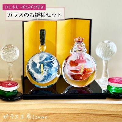 ガラスのお雛様セット(ひしもち、ぼんぼり)