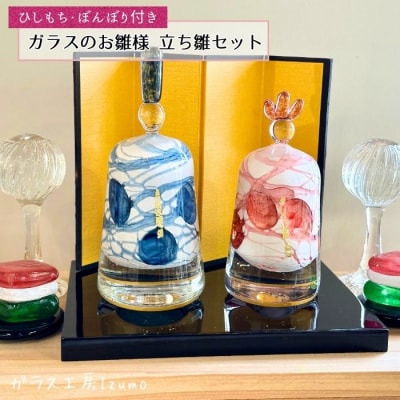 ガラスのお雛様(立ち雛)セット(ひしもち・ぼんぼり)