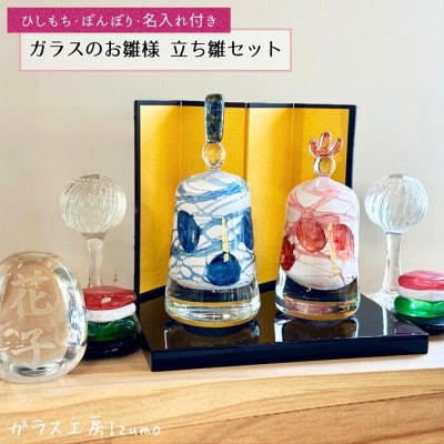 ガラスのお雛様(立ち雛)セット(ひしもち・ぼんぼり・名入れ)