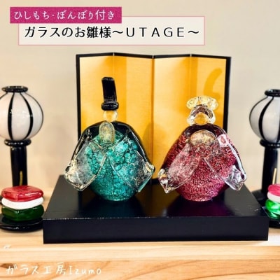 ガラスのお雛様セット～UTAGE～(ひしもち・ぼんぼり)