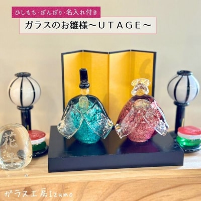 ガラスのお雛様セット～UTAGE～(ひしもち・ぼんぼり・名入れ)