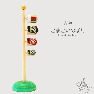 こまこいのぼり