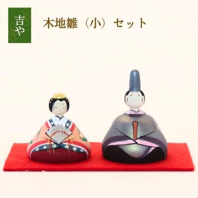 木地雛(小)セット
