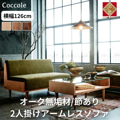 ソファー 2人掛け ローソファー ダイニングソファー 開梱設置 Coccole C415-2