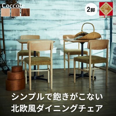 椅子 ダイニングチェア チェア 2脚 イス いす  天然木 北欧 家具 Coccole C282A