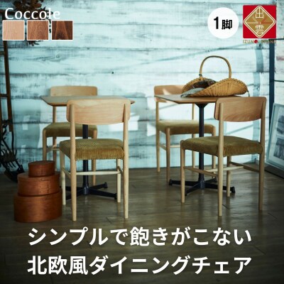 椅子 ダイニングチェア チェア 1脚 イス いす  天然木 北欧 家具 Coccole C282A