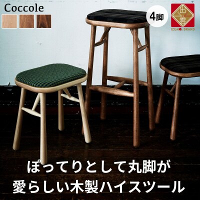 椅子 ダイニングチェア ハイチェア スツール 木製 4脚  天然木 無垢 Coccole C250S