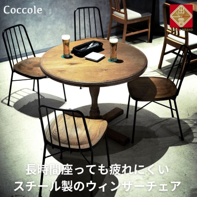 椅子 ダイニングチェア ウィンザーチェア 1脚 イス いす チェア 家具 Coccole  C320