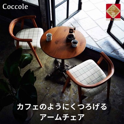 椅子 ダイニングチェア アームチェア 1脚 イス いす 木製椅子 家具 Coccole  C292