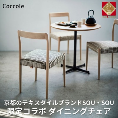 椅子 ダイニングチェア イス  チェア 1脚 北欧  天然木 家具 Coccole  C217-CS