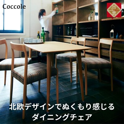 椅子 ダイニングチェア 1脚 イス チェア 木製チェア 木製椅子 家具  Coccole C217