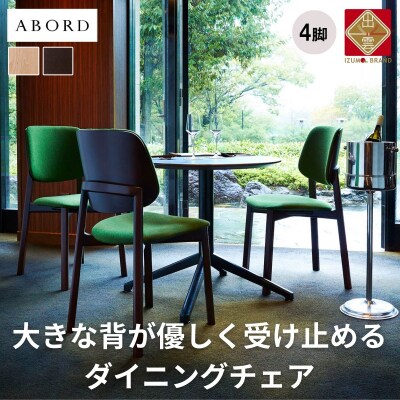椅子 ダイニングチェア 4脚  イス いす 木製椅子 木製チェア 天然木 無垢 ABORD W093