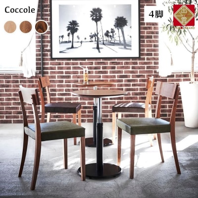 椅子 ダイニングチェア チェア イス いす 天然木 北欧 家具 Coccole C210 4脚