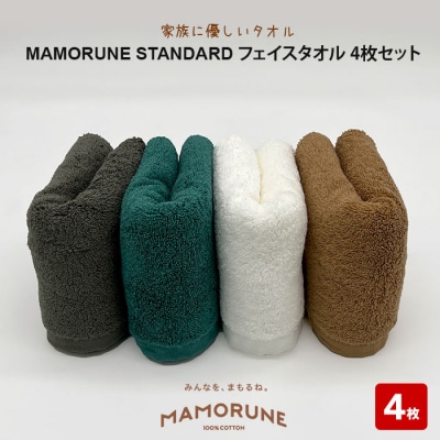 家族に優しいタオル MAMORUNE STANDARD フェイスタオル　4枚セット【1_3-026】