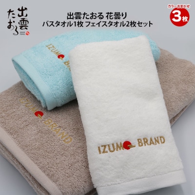 出雲たおる 花曇り バスタオル1枚 フェイスタオル2枚セット【1_5-019】