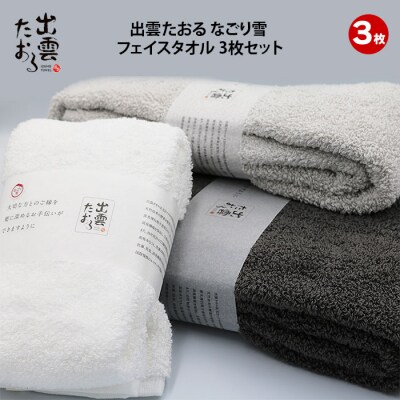 出雲たおる　なごり雪　フェイスタオル3枚セット【1_6-014】