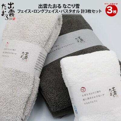 出雲たおる なごり雪 フェイス・ロングフェイス・バスタオル　計3枚セット【2_6-013】