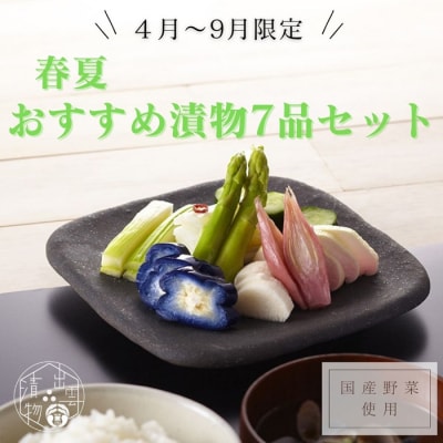 【2026年4月～9月お届け】季節限定　春夏おすすめ漬物7品セット