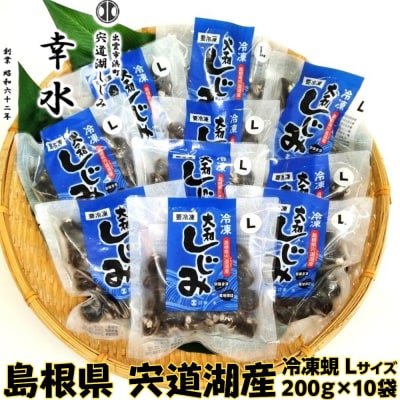 宍道湖産冷凍しじみLサイズ(殻幅14㎜～16㎜)200g×10袋