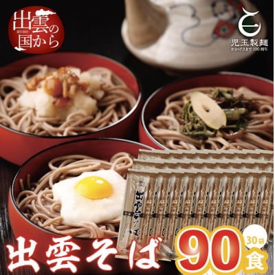 創業百年老舗の味　児玉製麺「特撰出雲そば90人前」大容量・長期保存・非常食にも