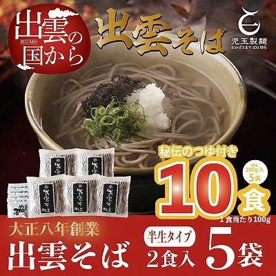 創業百年老舗の味　児玉製麺「出雲半生そば(10人前)つゆ付き」【1-047】