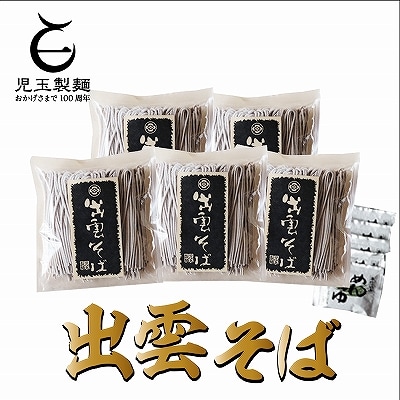 創業百年老舗の味　児玉製麺「出雲半生そば(10人前)つゆ付き」【1-047】