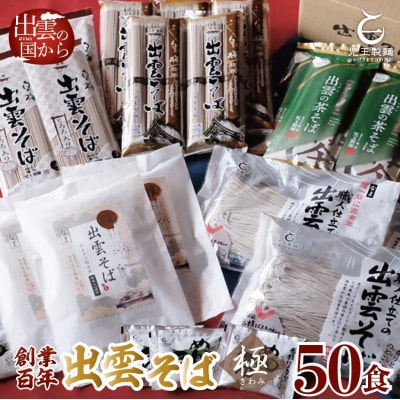 豪華!出雲そば尽くし(極)　全5種50人前　常温保存まとめ買い