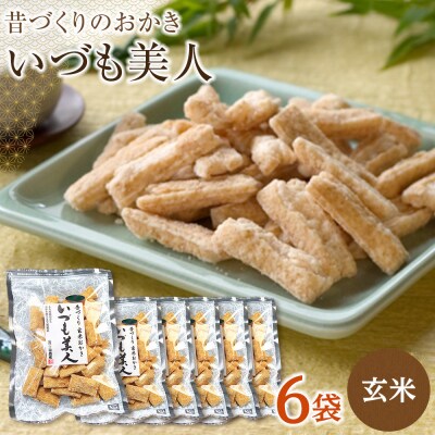 かむほどに口に広がる美味しさ　玄米おかき「いづも美人」