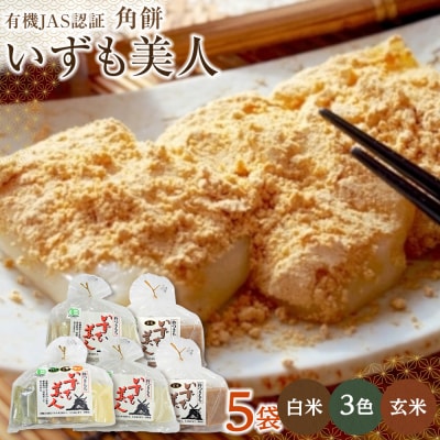 出雲からお届けする有機JAS認証 角餅各種詰合せ