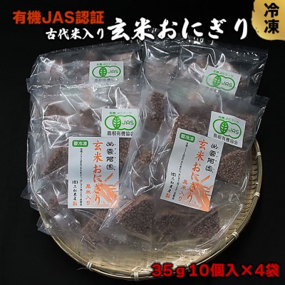 出雲からお届けする有機JAS認証　玄米おにぎり35g10個入り×4袋