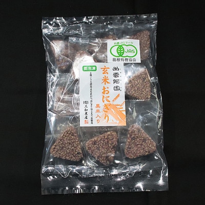 出雲からお届けする有機JAS認証　玄米おにぎり35g10個入り×4袋