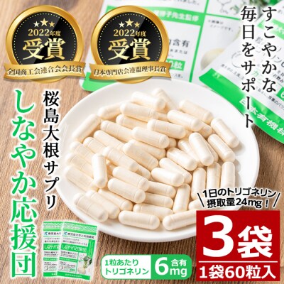 桜島大根サプリ「しなやか応援団」