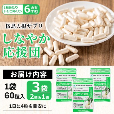 桜島大根サプリ「しなやか応援団」