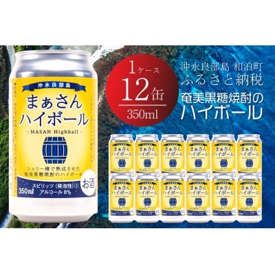 まぁさんハイボール8%　350ml×12本