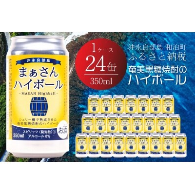 まぁさんハイボール8%　350ml×24本
