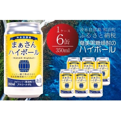 まぁさんハイボール8%　350ml×6本