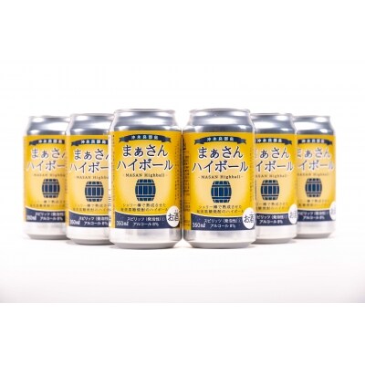 まぁさんハイボール8%　350ml×6本
