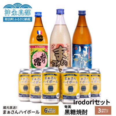蔵元直送!まぁさんハイボール8%350ml×6本+奄美黒糖焼酎900ml×3本セット