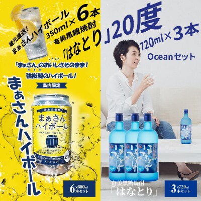 蔵元直送まぁさんハイボール8%350ml×6本+奄美黒糖焼酎「はなとり」20%720ml×3本セット