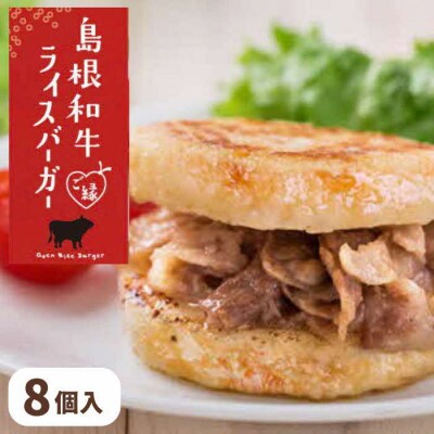 島根和牛ご縁ライスバーガー 8個入【1_6-018】