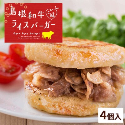 島根和牛ご縁ライスバーガー 4個入