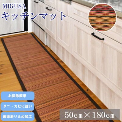 MIGUSAキッチンマット(1.8m-オータムリーブス)【1_6-015】