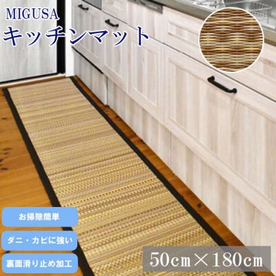 MIGUSAキッチンマット(1.8m-グラウンド)【1_6-016】