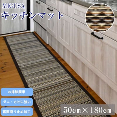 MIGUSAキッチンマット(1.8m-ジオ)【1_6-017】