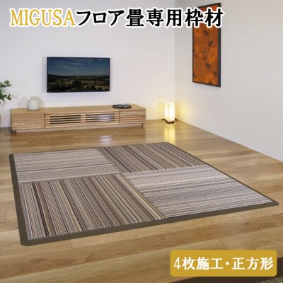 MIGUSAフロア畳専用枠材(4枚施工・正方形)　ストレート:8本、コーナー:4個【2_2-011】