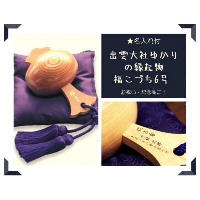 【名入れ付】出雲大社ゆかりの縁起物　福こづち6号【7_7-001】