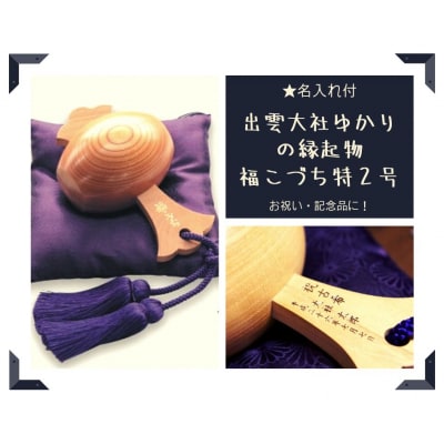 【名入れ付】出雲大社ゆかりの縁起物　福こづち特2号【18_7-001】